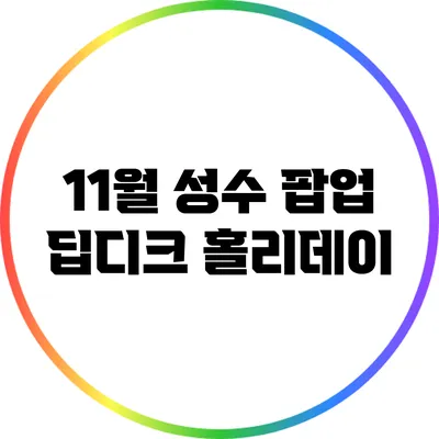 11월 성수 팝업 딥디크 홀리데이