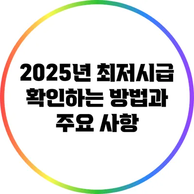 2025년 최저시급 확인하는 방법과 주요 사항