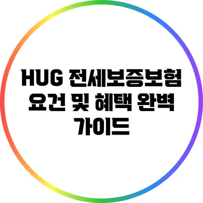 HUG 전세보증보험 요건 및 혜택 완벽 가이드