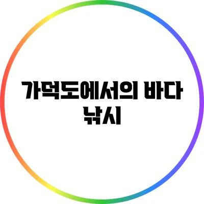 가덕도에서의 바다 낚시