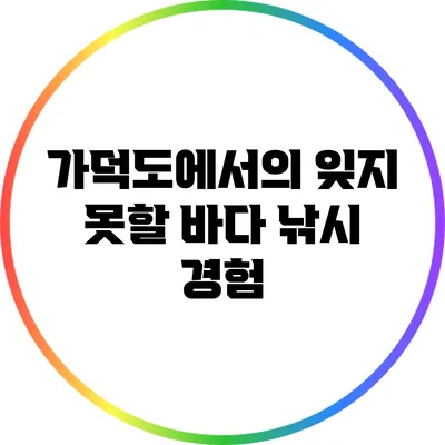 가덕도에서의 잊지 못할 바다 낚시 경험