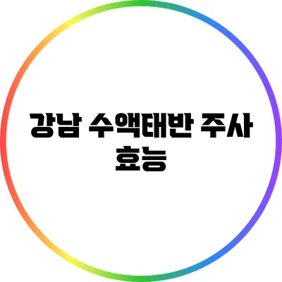 강남 수액태반 주사: 효능