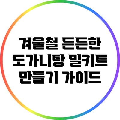 겨울철 든든한 도가니탕 밀키트 만들기 가이드