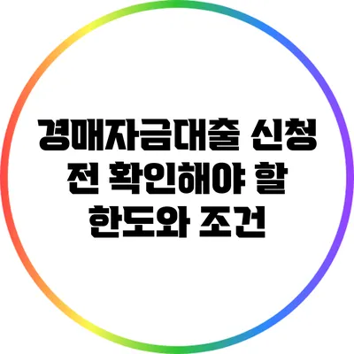 경매자금대출 신청 전 확인해야 할 한도와 조건