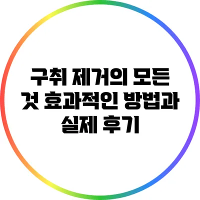 구취 제거의 모든 것: 효과적인 방법과 실제 후기
