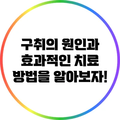 구취의 원인과 효과적인 치료 방법을 알아보자!