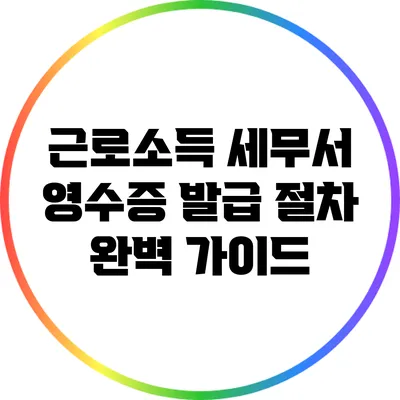 근로소득 세무서 영수증 발급 절차 완벽 가이드