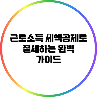 근로소득 세액공제로 절세하는 완벽 가이드
