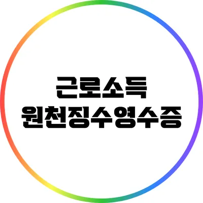 근로소득 원천징수영수증