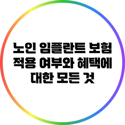 노인 임플란트 보험 적용 여부와 혜택에 대한 모든 것