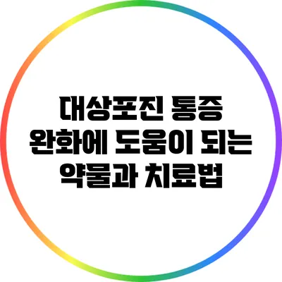 대상포진 통증 완화에 도움이 되는 약물과 치료법