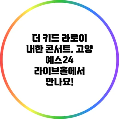 더 키드 라로이 내한 콘서트, 고양 예스24 라이브홀에서 만나요!