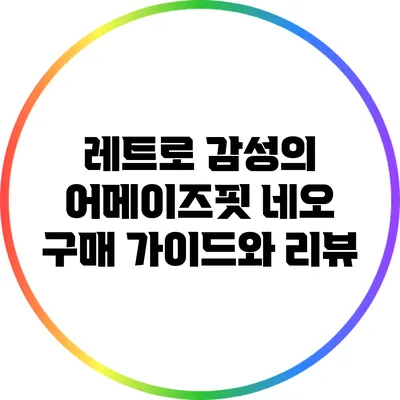 레트로 감성의 어메이즈핏 네오 구매 가이드와 리뷰