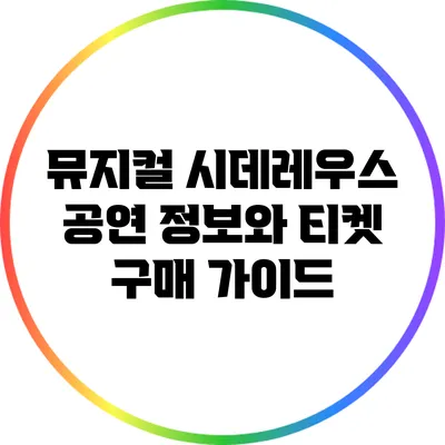 뮤지컬 시데레우스: 공연 정보와 티켓 구매 가이드