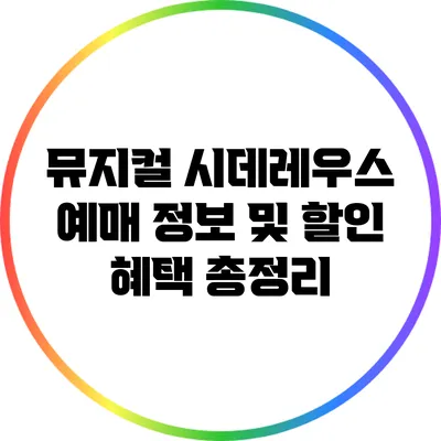 뮤지컬 예매 정보 및 할인 혜택 총정리