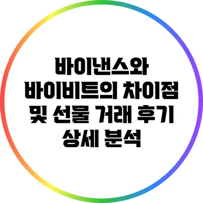 바이낸스와 바이비트의 차이점 및 선물 거래 후기 상세 분석