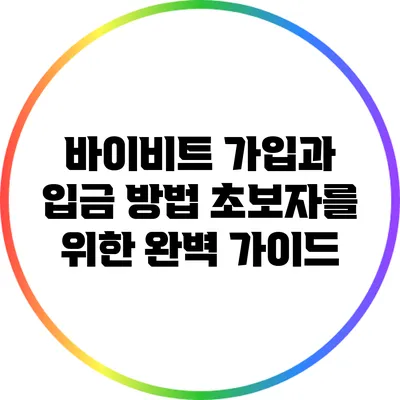 바이비트 가입과 입금 방법: 초보자를 위한 완벽 가이드