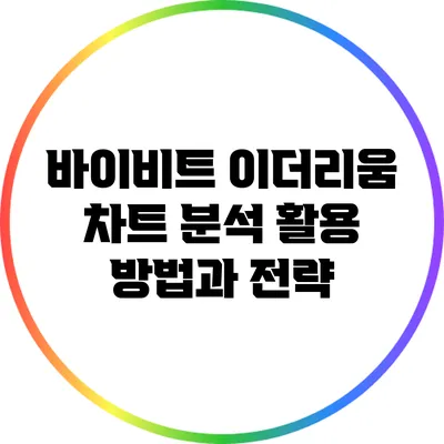 바이비트 이더리움 차트 분석: 활용 방법과 전략