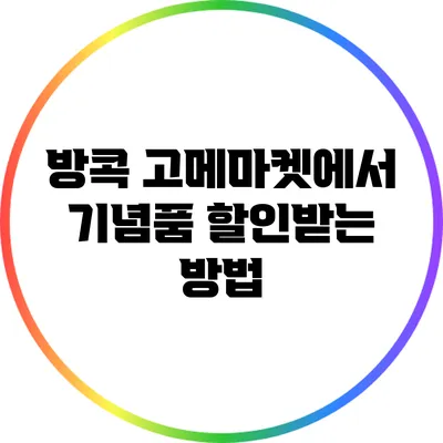 방콕 고메마켓에서 기념품 할인받는 방법