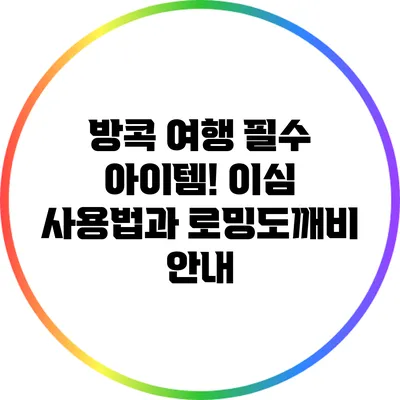 방콕 여행 필수 아이템! 이심 사용법과 로밍도깨비 안내