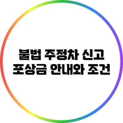불법 주정차 신고 포상금 안내와 조건