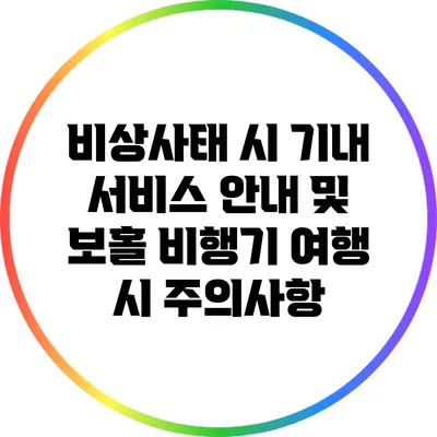 비상사태 시 기내 서비스 안내 및 보홀 비행기 여행 시 주의사항