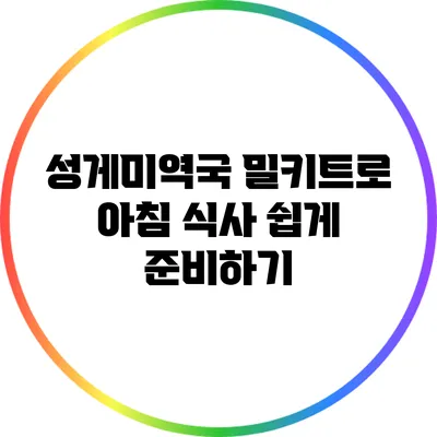 성게미역국 밀키트로 아침 식사 쉽게 준비하기