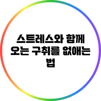 스트레스와 함께 오는 구취를 없애는 법