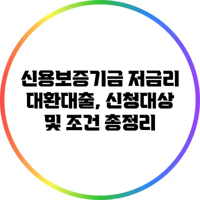 신용보증기금 저금리 대환대출, 신청대상 및 조건 총정리