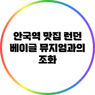 안국역 맛집: 런던 베이글 뮤지엄과의 조화