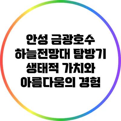 안성 금광호수 하늘전망대 탐방기: 생태적 가치와 아름다움의 경험