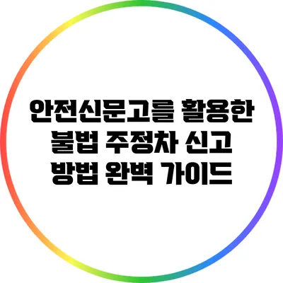 안전신문고를 활용한 불법 주정차 신고 방법 완벽 가이드