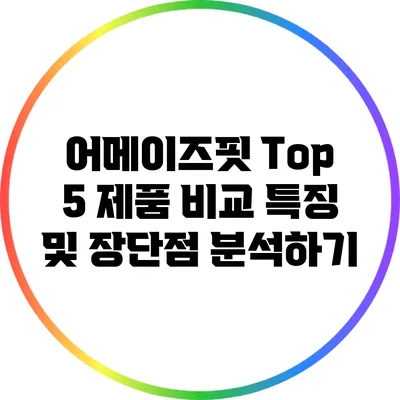 어메이즈핏 Top 5 제품 비교: 특징 및 장단점 분석하기