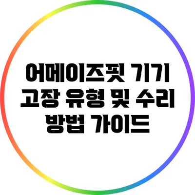 어메이즈핏 기기 고장 유형 및 수리 방법 가이드