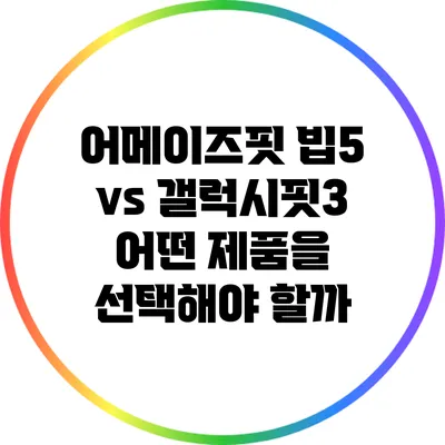 어메이즈핏 빕5 vs 갤럭시핏3: 어떤 제품을 선택해야 할까?