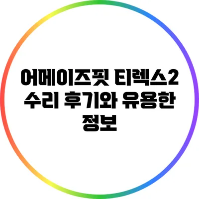 어메이즈핏 티렉스2 수리 후기와 유용한 정보