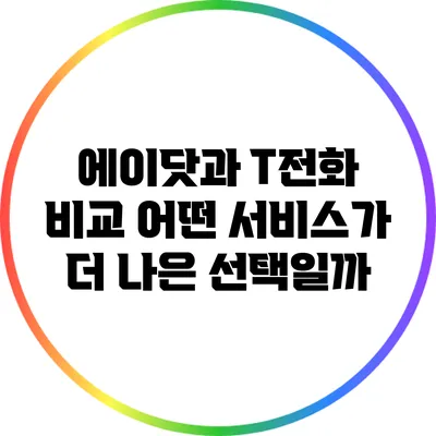 에이닷과 T전화 비교: 어떤 서비스가 더 나은 선택일까?
