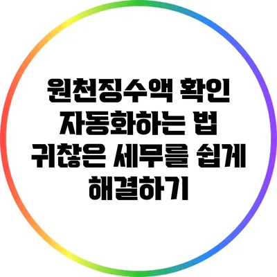 원천징수액 확인 자동화하는 법: 귀찮은 세무를 쉽게 해결하기