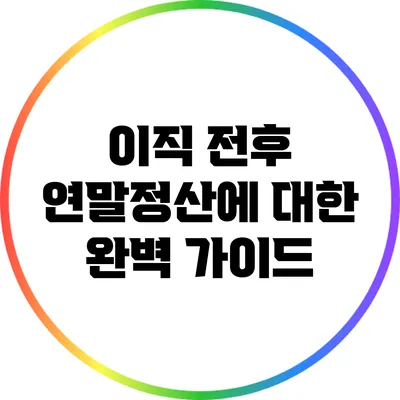 이직 전후 연말정산에 대한 완벽 가이드