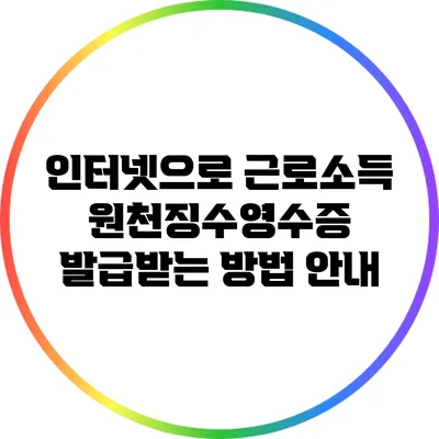 인터넷으로 근로소득 원천징수영수증 발급받는 방법 안내