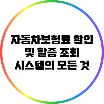 자동차보험료 할인 및 할증 조회 시스템의 모든 것