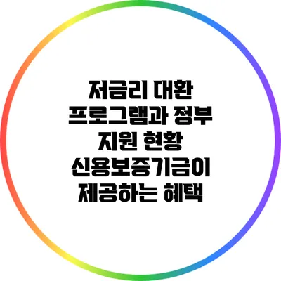 저금리 대환 프로그램과 정부 지원 현황: 신용보증기금이 제공하는 혜택
