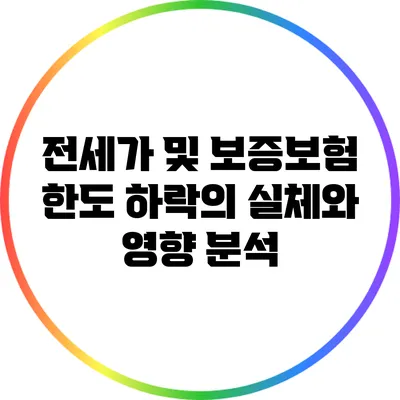 전세가 및 보증보험 한도 하락의 실체와 영향 분석