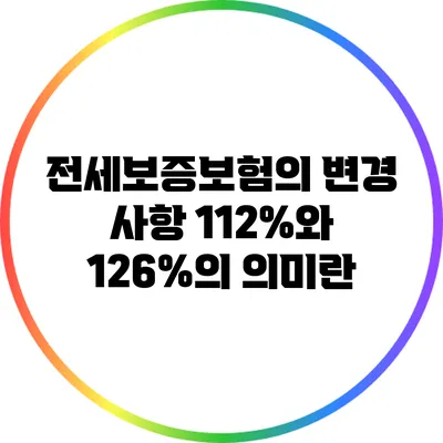 전세보증보험의 변경 사항: 112%와 126%의 의미란?