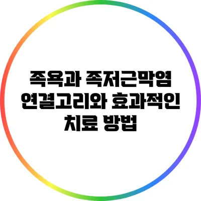 족욕과 족저근막염: 연결고리와 효과적인 치료 방법