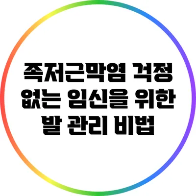 족저근막염 걱정 없는 임신을 위한 발 관리 비법