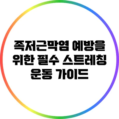 족저근막염 예방을 위한 필수 스트레칭 운동 가이드