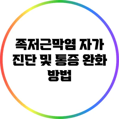 족저근막염 자가 진단 및 통증 완화 방법
