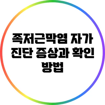 족저근막염 자가 진단: 증상과 확인 방법