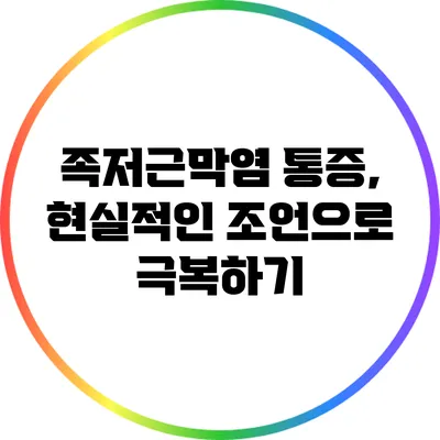 족저근막염 통증, 현실적인 조언으로 극복하기